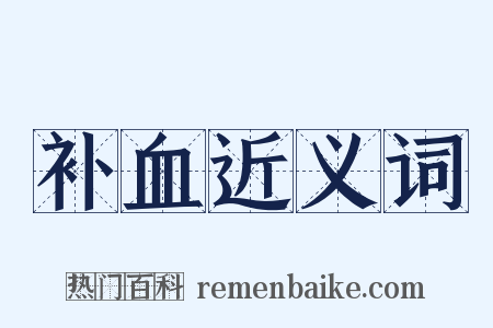 补血近义词是什么意思的图片